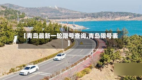 【青岛最新一轮限号查询,青岛限号表】
