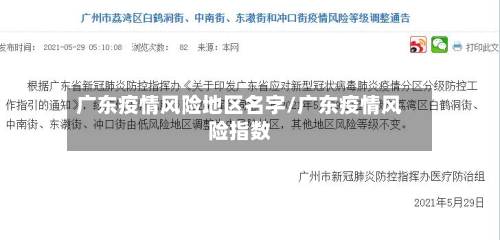 广东疫情风险地区名字/广东疫情风险指数-第2张图片