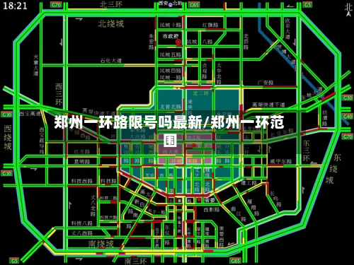 郑州一环路限号吗最新/郑州一环范围