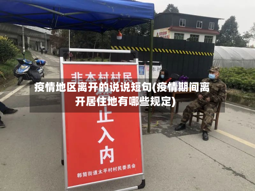 疫情地区离开的说说短句(疫情期间离开居住地有哪些规定)-第3张图片