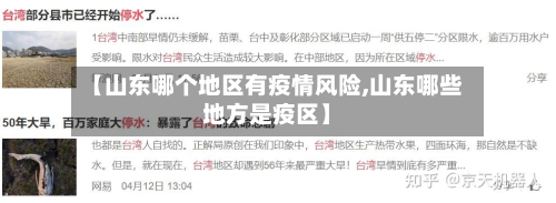 【山东哪个地区有疫情风险,山东哪些地方是疫区】-第2张图片