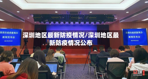 深圳地区最新防疫情况/深圳地区最新防疫情况公布