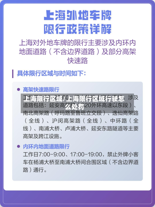 上海限行区域/上海限行区域行驶怎么处罚-第3张图片