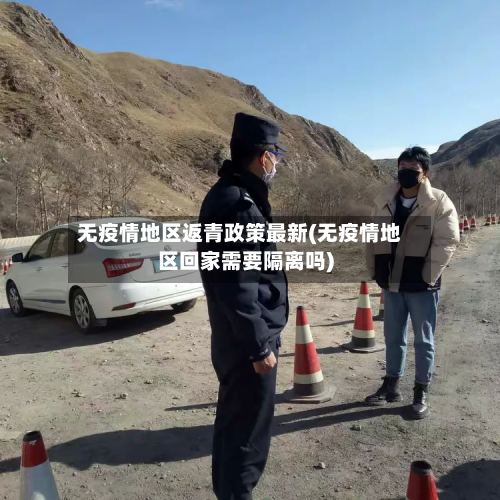 无疫情地区返青政策最新(无疫情地区回家需要隔离吗)-第1张图片