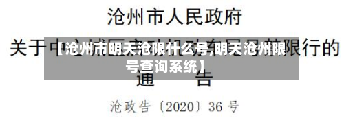 【沧州市明天沧限什么号,明天沧州限号查询系统】