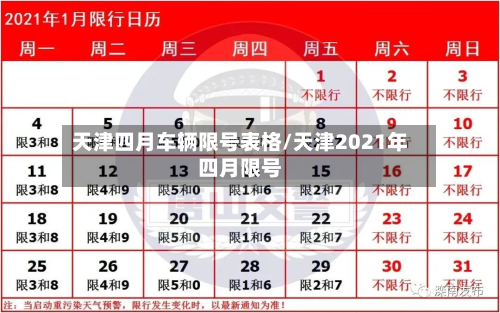 天津四月车辆限号表格/天津2021年四月限号-第1张图片