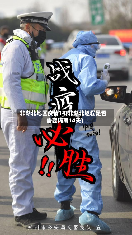 非湖北地区疫情14(非湖北返程是否需要隔离14天)-第2张图片