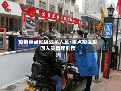 疫情重点地区返莆人员/重点疫区返回人员管理制度-第2张图片
