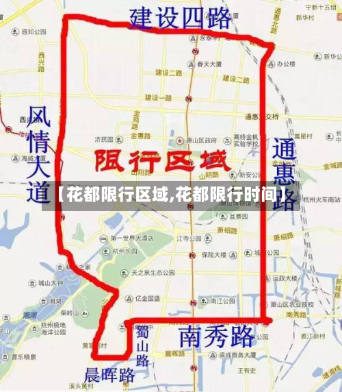 【花都限行区域,花都限行时间】-第1张图片