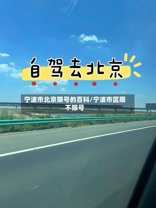 宁波市北京限号的百科/宁波市区限不限号-第2张图片