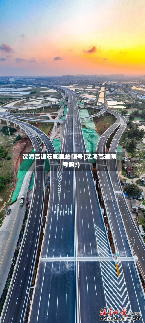 沈海高速在哪里拍限号(沈海高速限号吗?)-第1张图片