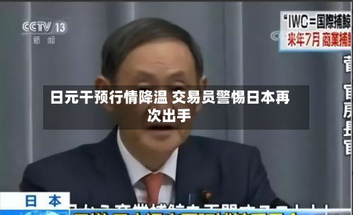 日元干预行情降温 交易员警惕日本再次出手