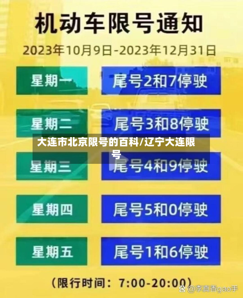 大连市北京限号的百科/辽宁大连限号-第1张图片