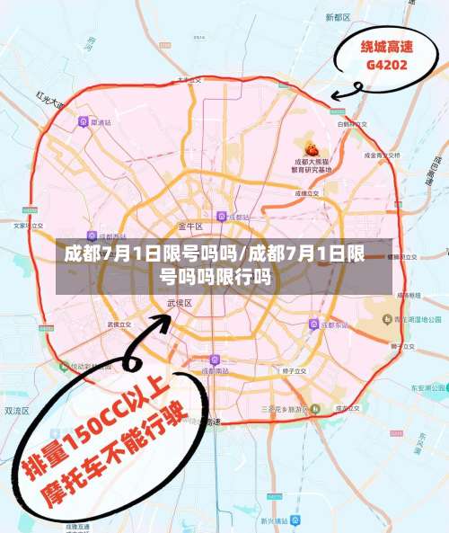 成都7月1日限号吗吗/成都7月1日限号吗吗限行吗-第2张图片