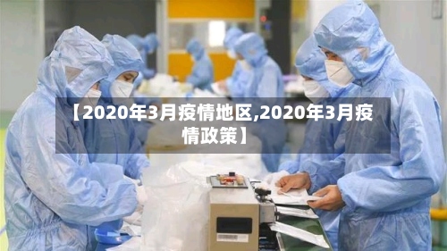 【2020年3月疫情地区,2020年3月疫情政策】-第2张图片