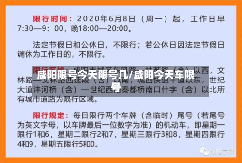 咸阳限号今天限号几/咸阳今天车限号-第2张图片