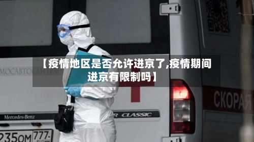 【疫情地区是否允许进京了,疫情期间进京有限制吗】