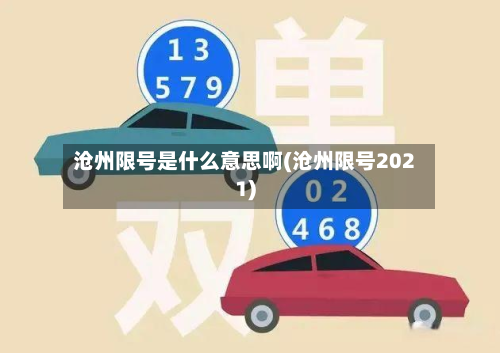 沧州限号是什么意思啊(沧州限号2021)-第1张图片