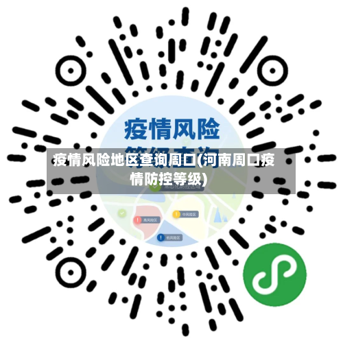 疫情风险地区查询周口(河南周口疫情防控等级)-第2张图片