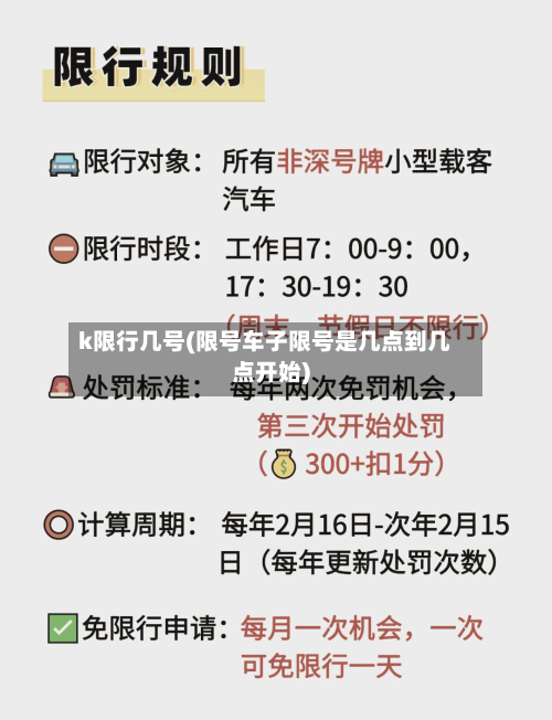 k限行几号(限号车子限号是几点到几点开始)