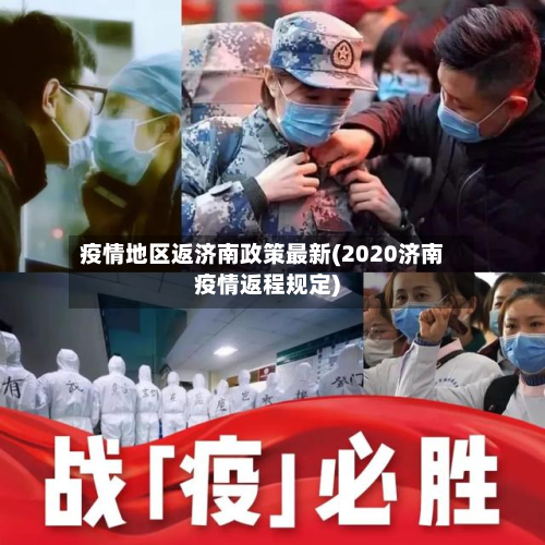 疫情地区返济南政策最新(2020济南疫情返程规定)