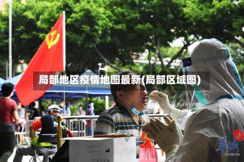 局部地区疫情地图最新(局部区域图)-第2张图片