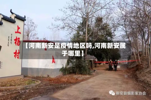 【河南新安是疫情地区吗,河南新安属于哪里】