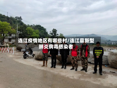 连江疫情地区有哪些村/连江县新型肺炎病毒感染者-第2张图片