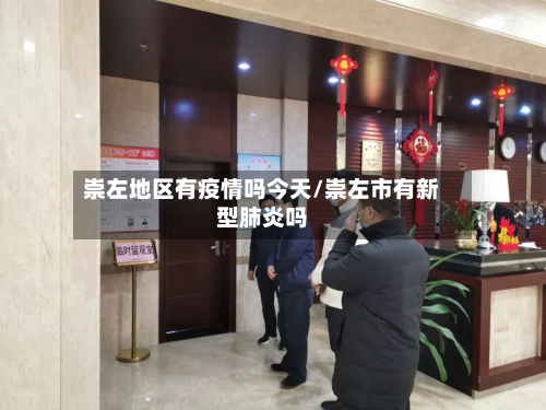 崇左地区有疫情吗今天/崇左市有新型肺炎吗-第2张图片