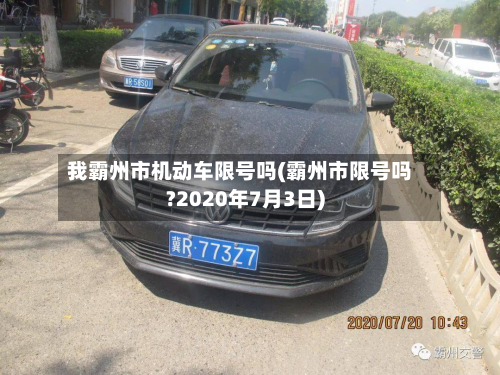我霸州市机动车限号吗(霸州市限号吗?2020年7月3日)