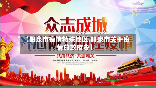 【阳泉市疫情特殊地区,阳泉市关于疫情的政府令】