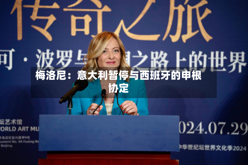 梅洛尼:意大利暂停与西班牙的申根协定-第2张图片