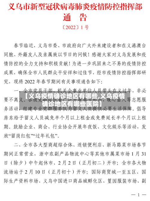 【义乌疫情确诊地区有哪些,义乌疫情确诊地区有哪些医院】