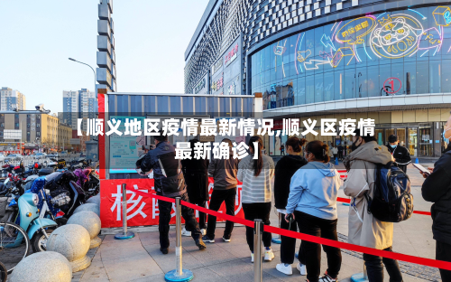 【顺义地区疫情最新情况,顺义区疫情最新确诊】