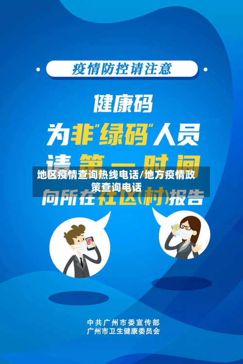 地区疫情查询热线电话/地方疫情政策查询电话