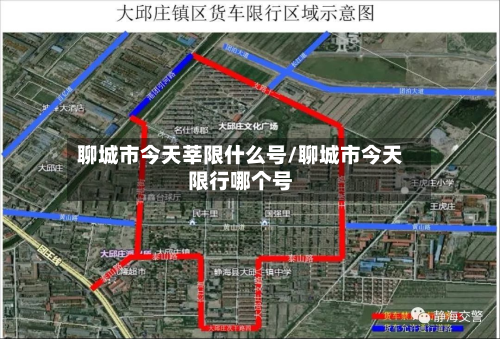 聊城市今天莘限什么号/聊城市今天限行哪个号-第2张图片