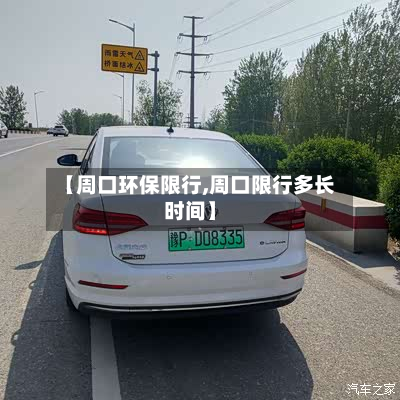 【周口环保限行,周口限行多长时间】-第2张图片