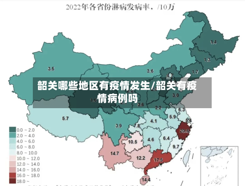 韶关哪些地区有疫情发生/韶关有疫情病例吗-第1张图片