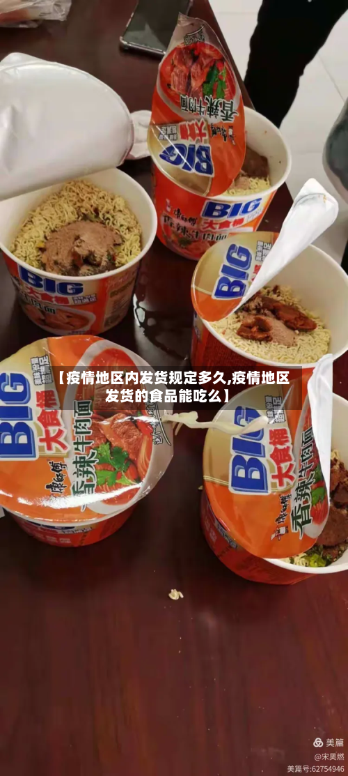 【疫情地区内发货规定多久,疫情地区发货的食品能吃么】-第2张图片