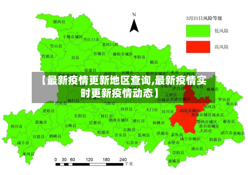【最新疫情更新地区查询,最新疫情实时更新疫情动态】-第1张图片