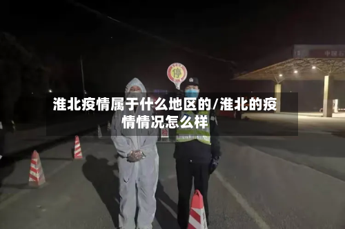 淮北疫情属于什么地区的/淮北的疫情情况怎么样-第1张图片