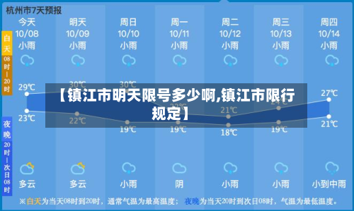 【镇江市明天限号多少啊,镇江市限行规定】-第1张图片