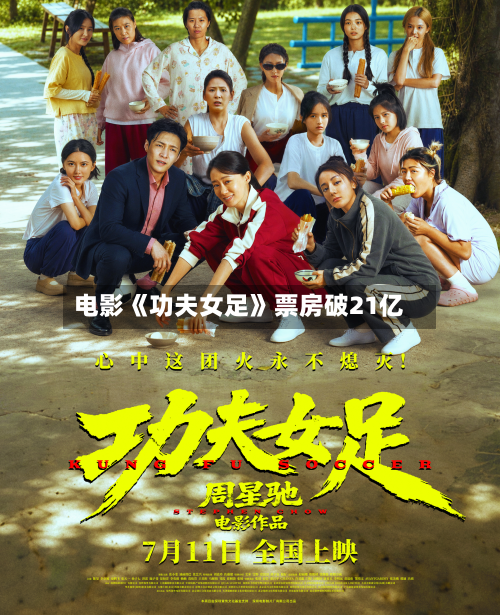 电影《功夫女足》票房破21亿-第2张图片