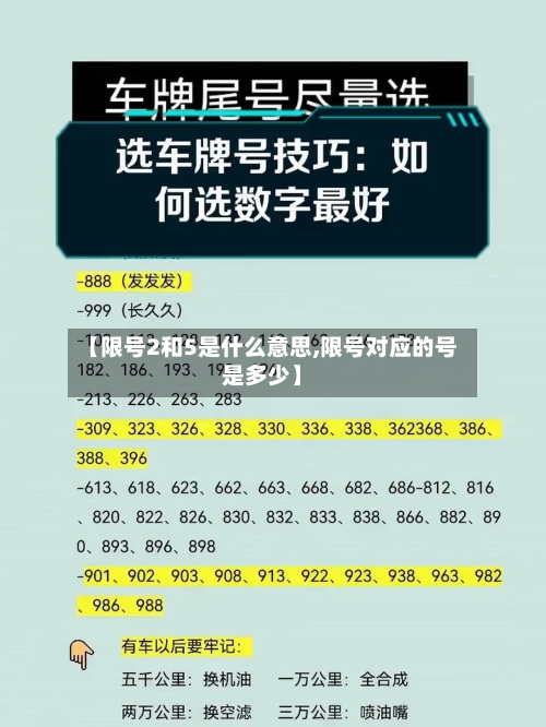 【限号2和5是什么意思,限号对应的号是多少】
