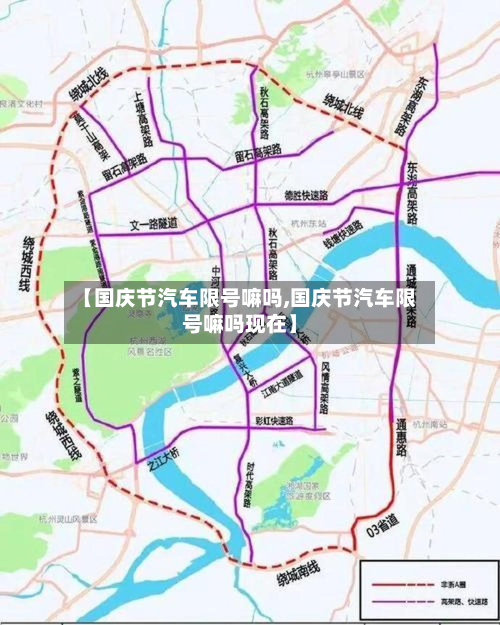 【国庆节汽车限号嘛吗,国庆节汽车限号嘛吗现在】-第1张图片