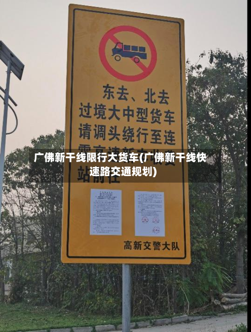广佛新干线限行大货车(广佛新干线快速路交通规划)-第1张图片