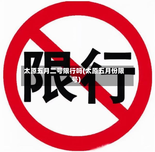 太原五月二号限行吗(太原五月份限号)-第1张图片