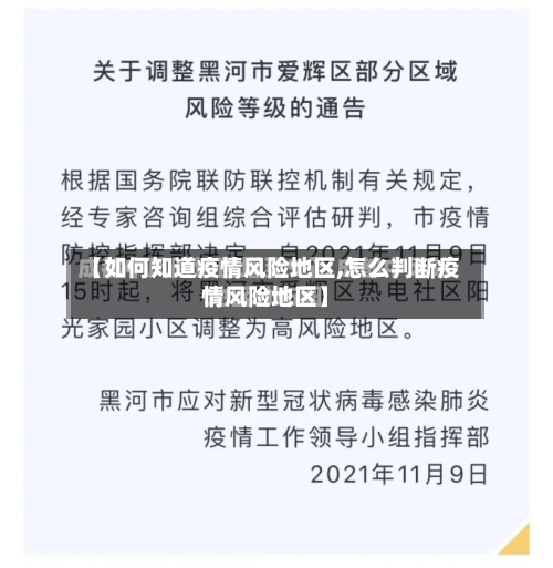 【如何知道疫情风险地区,怎么判断疫情风险地区】-第1张图片