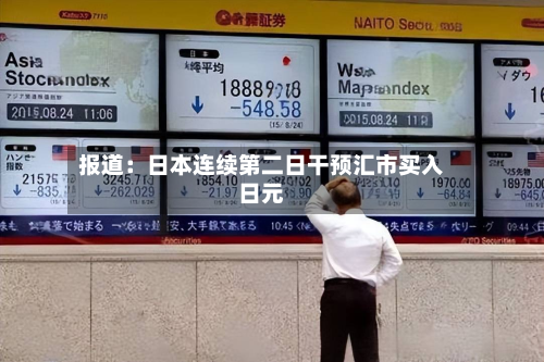 报道:日本连续第二日干预汇市买入日元-第2张图片