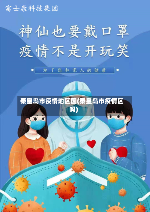 秦皇岛市疫情地区图(秦皇岛市疫情区吗)-第1张图片